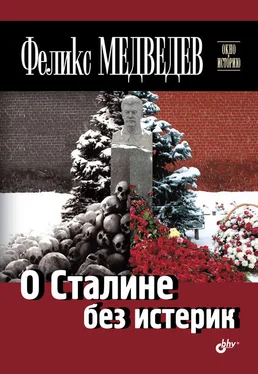 Феликс Медведев О Сталине без истерик обложка книги