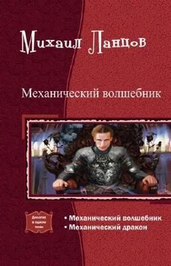 Михаил Ланцов Механический волшебник. Дилогия (СИ) обложка книги