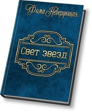 Фома Неверующая Свет звезд обложка книги