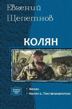 Евгений Щепетнов Колян. Дилогия (СИ) обложка книги