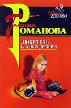 Галина Романова Любитель сладких девочек обложка книги