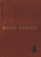Факир Байкурт - Избранное