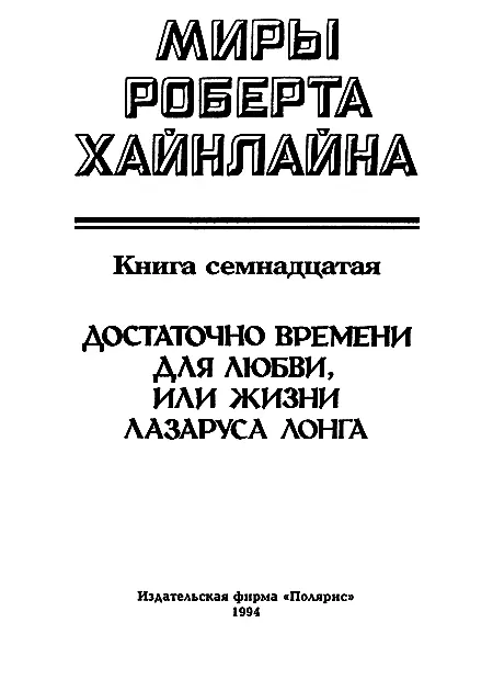 ИЗДАТЕЛЬСКАЯ ФИРМА ПОЛЯРИС Достаточно времени для любви или жизни Лазаруса - фото 2