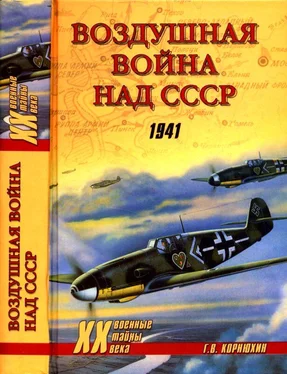 Геннадий Корнюхин Воздушная война над СССР. 1941 обложка книги