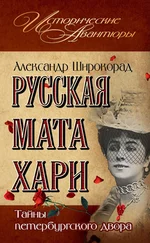 Александр Широкорад - Русская Мата Хари. Тайны петербургского двора