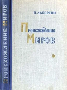 Поль Лаберенн Происхождение миров обложка книги