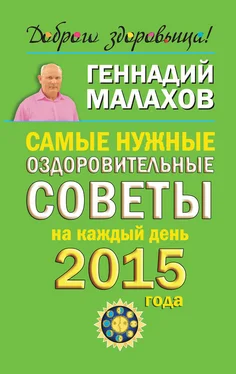 Геннадий Малахов Самые нужные оздоровительные советы на каждый день 2015 года обложка книги