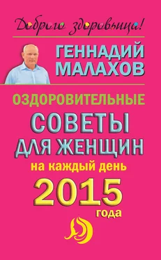 Геннадий Малахов Оздоровительные советы для женщин на каждый день 2015 года обложка книги