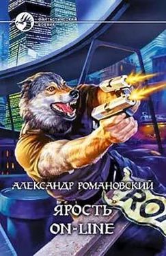 Александр Романовский Ярость on-line обложка книги