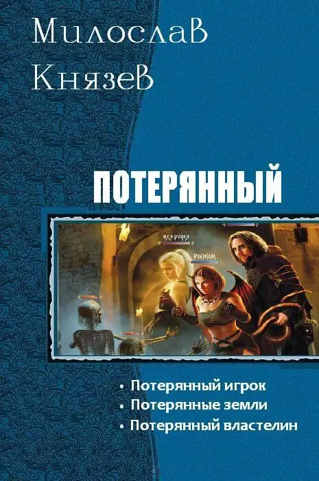 Милослав Князев Потерянный игрок Аннотация Эвриворлд мир игры в - фото 1