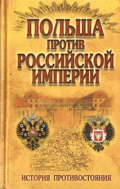 Николай Малишевский Польша против Российской империи: история противостояния обложка книги