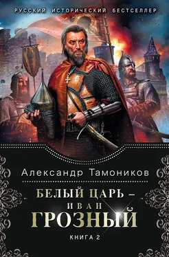 Александр Тамоников Белый царь – Иван Грозный. Книга 2 обложка книги