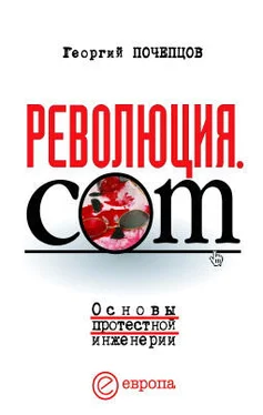 Георгий Почепцов Революция.com: Основы протестной инженерии обложка книги