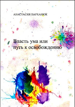 Анастасия Парханюк Власть ума или путь к освобождению обложка книги