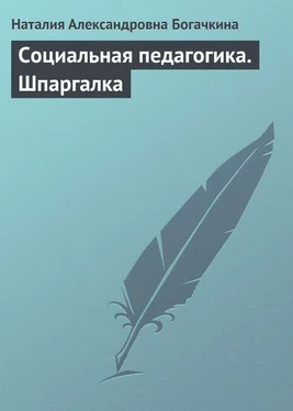 Наталия Богачкина Социальная педагогика. Шпаргалка