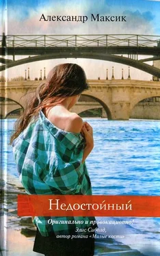 Александр Максик Недостойный обложка книги