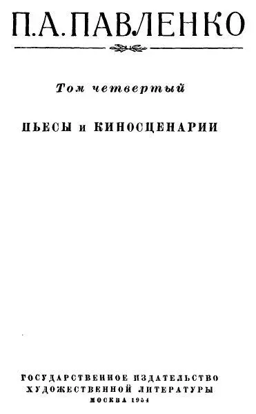 Петр Павленко Собрание сочинений в шести томах Том четвертый Печатается по - фото 1