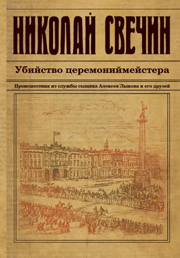 Николай Свечин Убийство церемониймейстера обложка книги