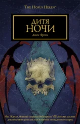 Джон Френч - Дитя ночи