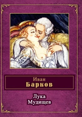 Иван Барков Лука Мудищев (сборник) обложка книги