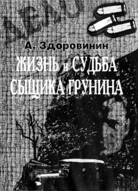 Алексей Здоровинин Жизнь и судьба сыщика Грунина обложка книги