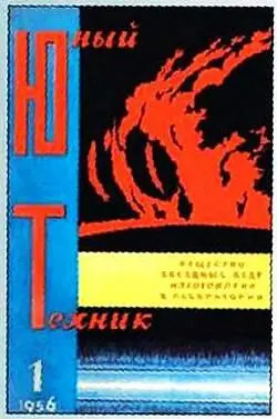 45 лет назад вышел первый номер Юного техника Каким он был тогда наш - фото 1