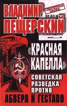 Владимир Пещерский «КРАСНАЯ КАПЕЛЛА». Советская разведка против абвера и гестапо обложка книги