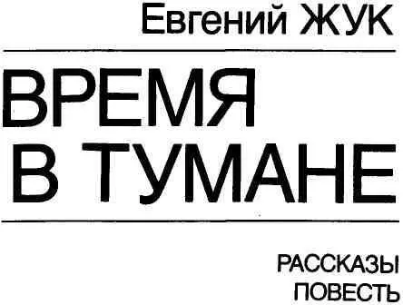 РАССКАЗЫ ЗВЕЗДА АЭ5235 И ВСЕ ОСТАЛЬНОЕ Фантастический рассказ - фото 1