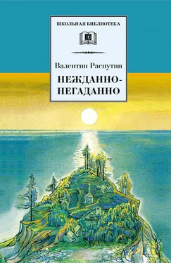 Валентин Распутин Нежданно-негаданно (сборник) обложка книги