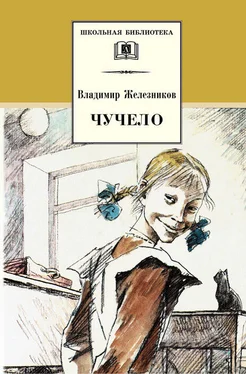 Владимир Железников Чучело обложка книги