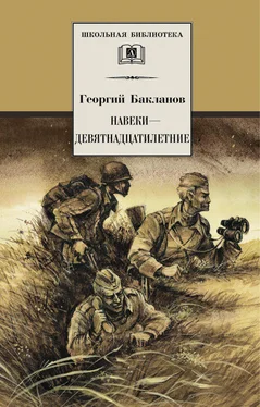 Григорий Бакланов Навеки – девятнадцатилетние обложка книги