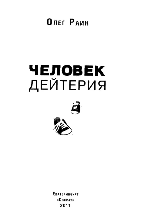 ЧЕЛОВЕК ДЕЙТЕРИЯ СОВСЕМ ДАЖЕ НЕ ФАНТАСТИЧЕСКАЯ ПОВЕСТЬ Если плакать десять - фото 1