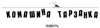 Дідусь помер Збила машина сказала в трубку мама і відєдналася Сарона - фото 1