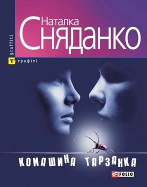 Наталка Сняданко Комашина тарзанка обложка книги