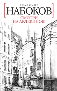 Владимир Набоков Смотри на арлекинов! обложка книги