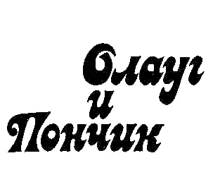 ОЛАУГ И ПОНЧИК Ветлебю И Новый год и январские морозы уже остались - фото 1