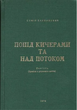 Софія Парфанович Попід Кичерами та над потоком обложка книги