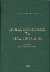 Софія Парфанович - Попід Кичерами та над потоком