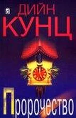 Дийн Кунц - Пророчество