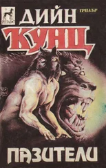 Дийн Кунц - Пазители
