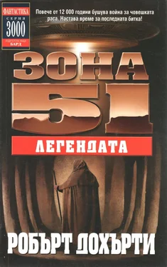 Робърт Дохърти Зона 51: Легендата обложка книги