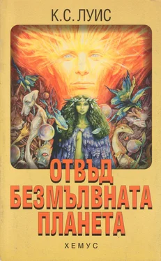 Клайв Луис Отвъд безмълвната планета обложка книги