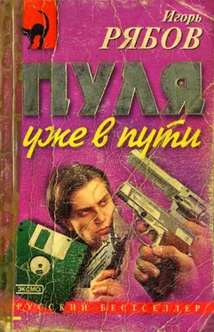 Игорь Рябов Пуля уже в пути обложка книги