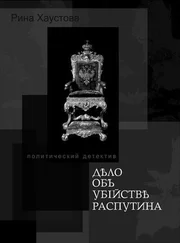 Рина Хаустова - Дело об убийстве Распутина