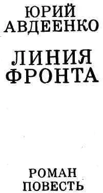 ЭТОТ МАЛЕНЬКИЙ ГОРОД Роман Памяти отца моего Николая Денисовича Авдеенко - фото 3