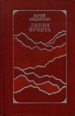 Юрий Авдеенко Линия фронта обложка книги