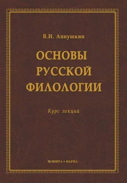 Владимир Аннушкин Основы русской филологии. Курс лекций обложка книги