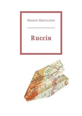 Шамиль Идиатуллин Rucciя обложка книги