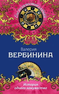 Валерия Вербинина История одного замужества обложка книги