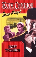 Жорж Сименон - Порт туманов